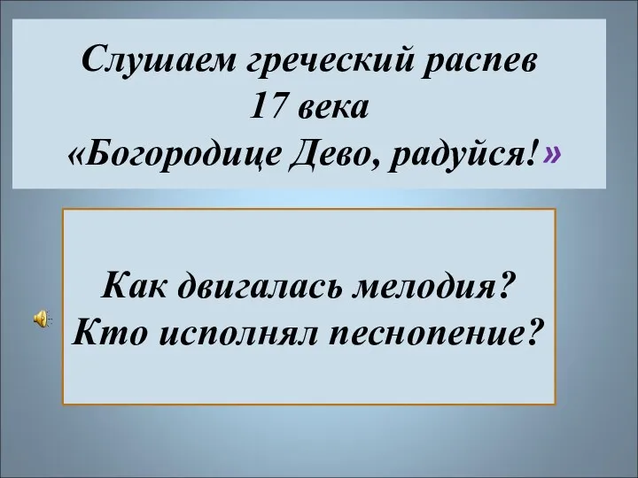 Слушаем греческий распев 17 века «Богородице Дево, радуйся!» Как двигалась мелодия? Кто исполнял песнопение?