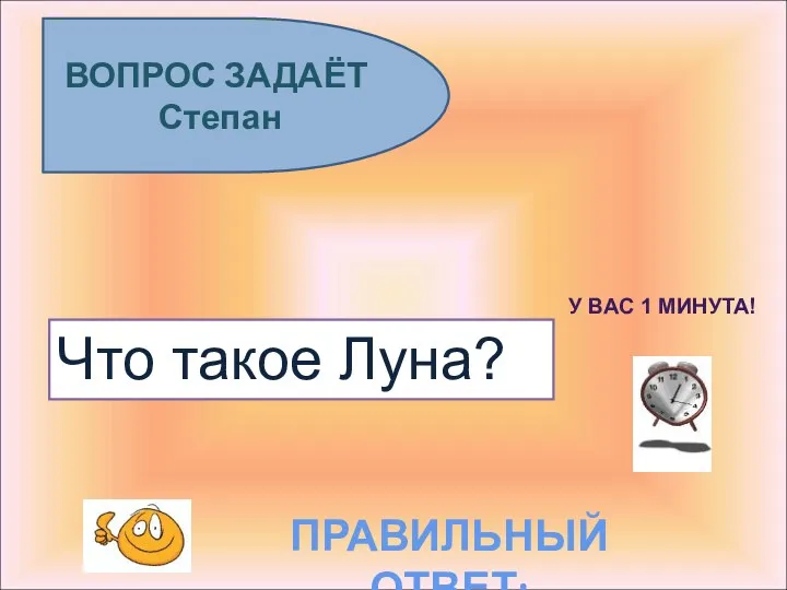 Что такое Луна? ВОПРОС ЗАДАЁТ Степан