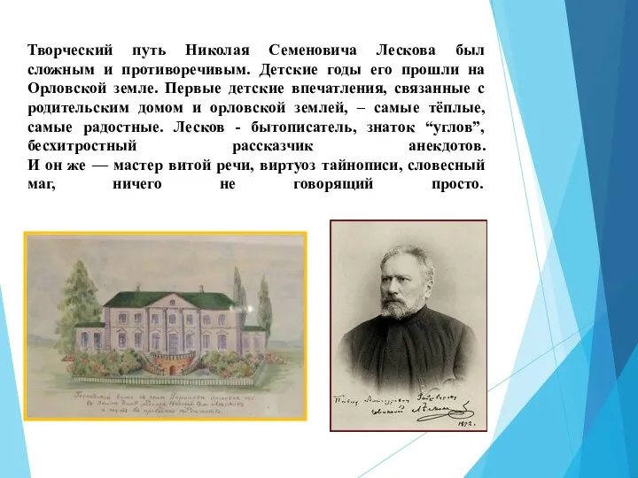 Творческий путь Николая Семеновича Лескова был сложным и противоречивым. Детские