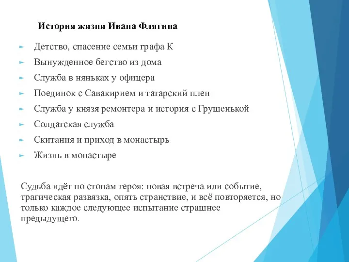 История жизни Ивана Флягина Детство, спасение семьи графа К Вынужденное