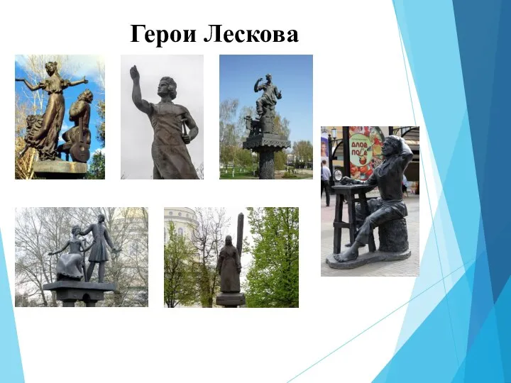 Герои Лескова