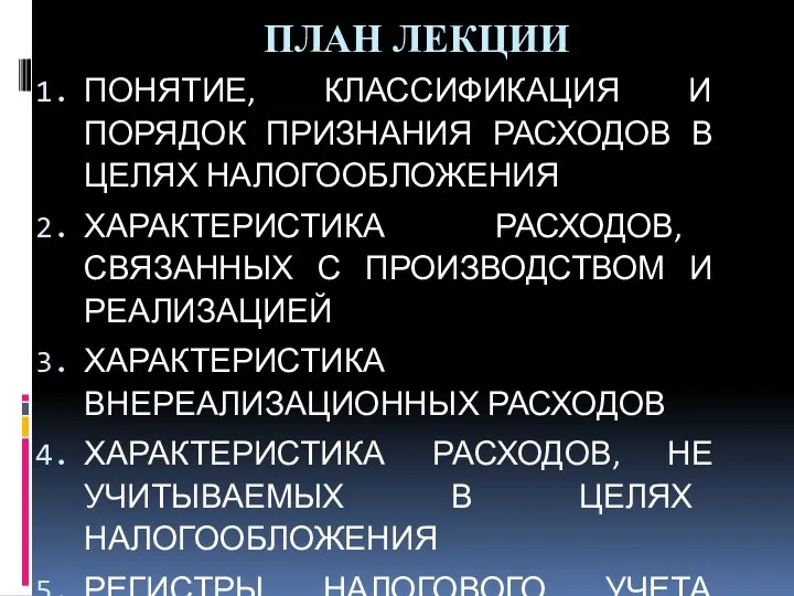 ПЛАН ЛЕКЦИИ ПОНЯТИЕ, КЛАССИФИКАЦИЯ И ПОРЯДОК ПРИЗНАНИЯ РАСХОДОВ В ЦЕЛЯХ НАЛОГООБЛОЖЕНИЯ ХАРАКТЕРИСТИКА РАСХОДОВ,