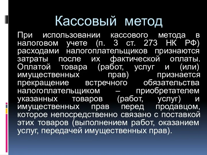 Кассовый метод При использовании кассового метода в налоговом учете (п. 3 ст. 273