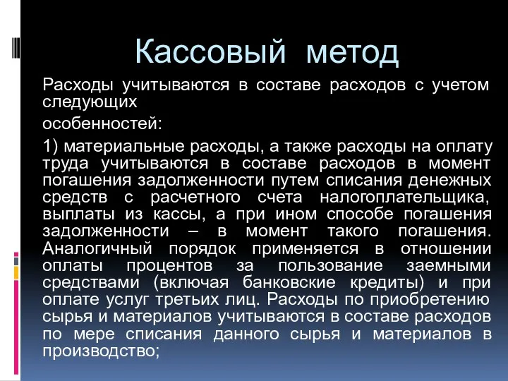 Кассовый метод Расходы учитываются в составе расходов с учетом следующих особенностей: 1) материальные