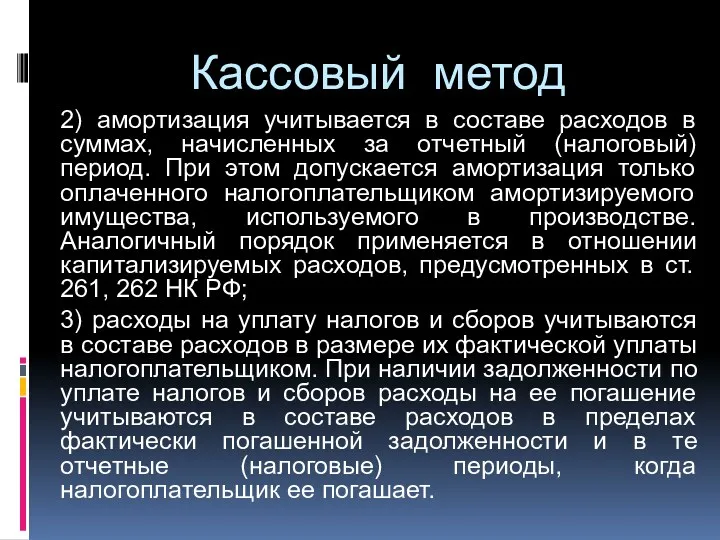 Кассовый метод 2) амортизация учитывается в составе расходов в суммах, начисленных за отчетный