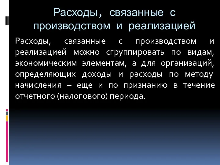 Расходы, связанные с производством и реализацией Расходы, связанные с производством и реализацией можно