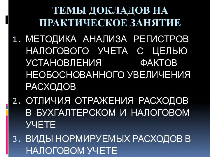 ТЕМЫ ДОКЛАДОВ НА ПРАКТИЧЕСКОЕ ЗАНЯТИЕ МЕТОДИКА АНАЛИЗА РЕГИСТРОВ НАЛОГОВОГО УЧЕТА С ЦЕЛЬЮ УСТАНОВЛЕНИЯ