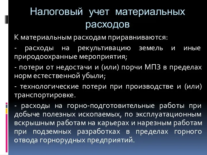 Налоговый учет материальных расходов К материальным расходам приравниваются: - расходы на рекультивацию земель