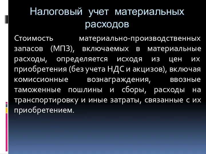 Налоговый учет материальных расходов Стоимость материально-производственных запасов (МПЗ), включаемых в материальные расходы, определяется