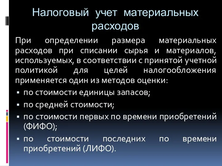 Налоговый учет материальных расходов При определении размера материальных расходов при списании сырья и