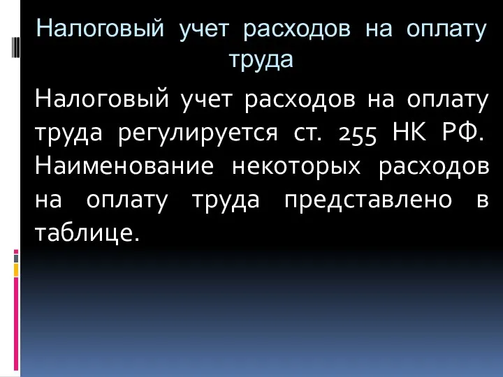 Налоговый учет расходов на оплату труда Налоговый учет расходов на оплату труда регулируется