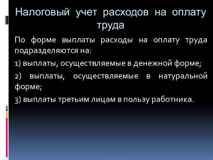 Налоговый учет расходов на оплату труда По форме выплаты расходы на оплату труда