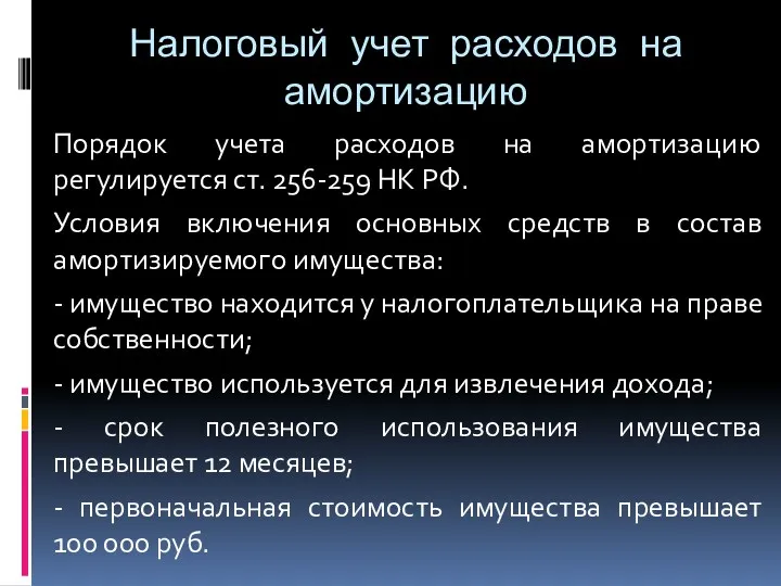 Налоговый учет расходов на амортизацию Порядок учета расходов на амортизацию регулируется ст. 256-259