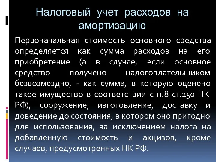 Налоговый учет расходов на амортизацию Первоначальная стоимость основного средства определяется как сумма расходов