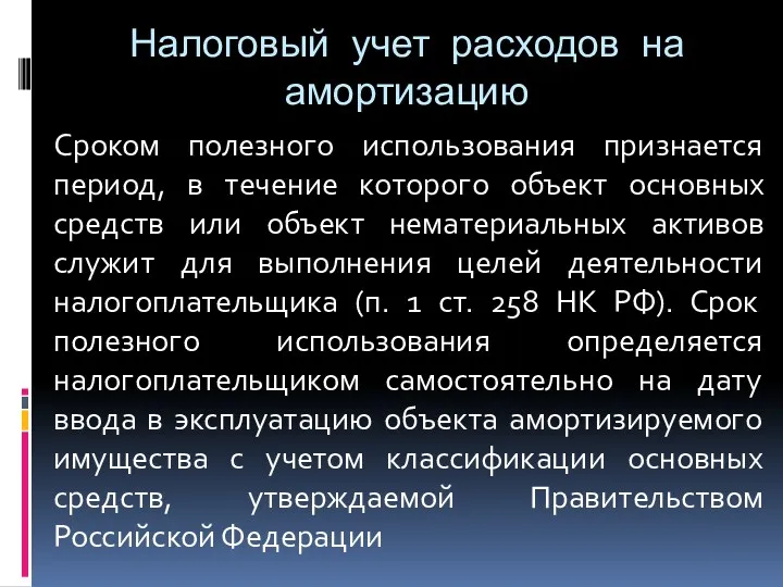 Налоговый учет расходов на амортизацию Сроком полезного использования признается период, в течение которого