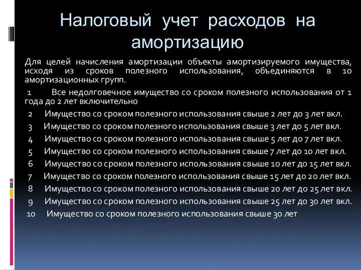 Налоговый учет расходов на амортизацию Для целей начисления амортизации объекты амортизируемого имущества, исходя