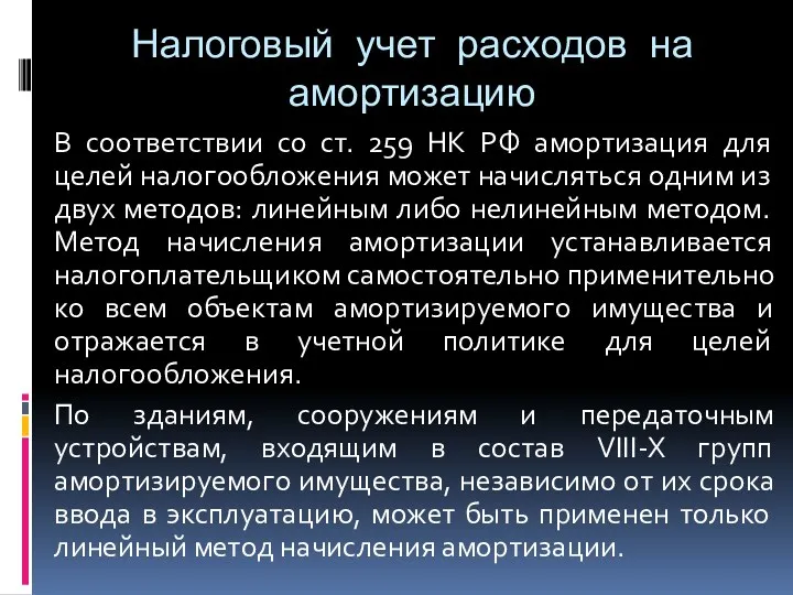 Налоговый учет расходов на амортизацию В соответствии со ст. 259 НК РФ амортизация