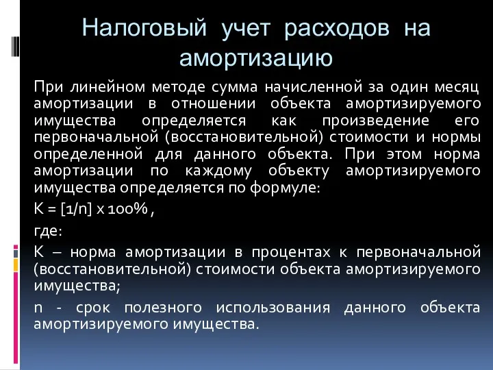 Налоговый учет расходов на амортизацию При линейном методе сумма начисленной за один месяц