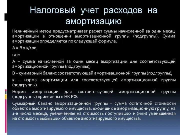 Налоговый учет расходов на амортизацию Нелинейный метод предусматривает расчет суммы начисленной за один