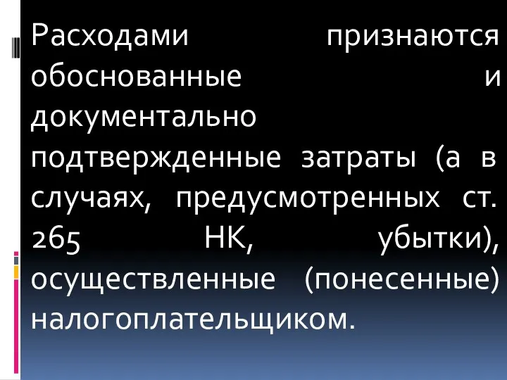 Расходами признаются обоснованные и документально подтвержденные затраты (а в случаях, предусмотренных ст. 265