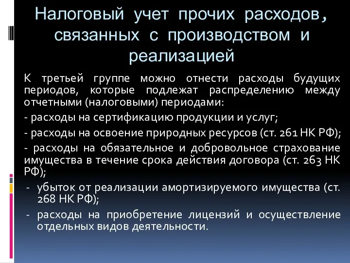 Налоговый учет прочих расходов, связанных с производством и реализацией К третьей группе можно