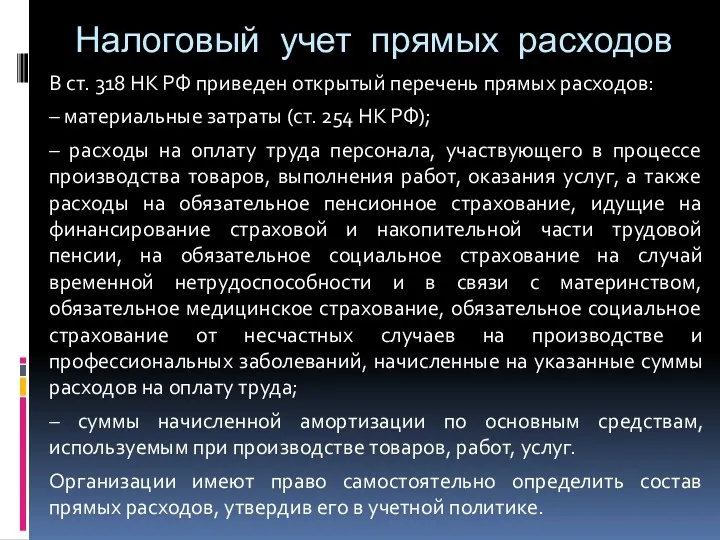 Налоговый учет прямых расходов В ст. 318 НК РФ приведен открытый перечень прямых