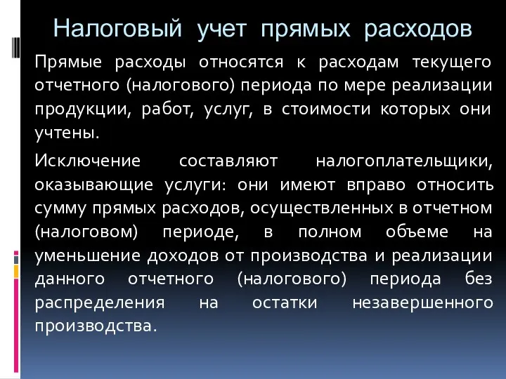 Налоговый учет прямых расходов Прямые расходы относятся к расходам текущего отчетного (налогового) периода