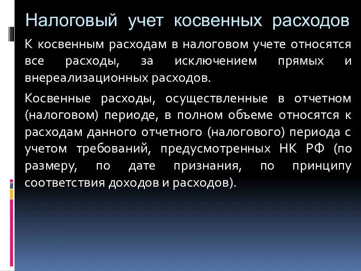 Налоговый учет косвенных расходов К косвенным расходам в налоговом учете относятся все расходы,