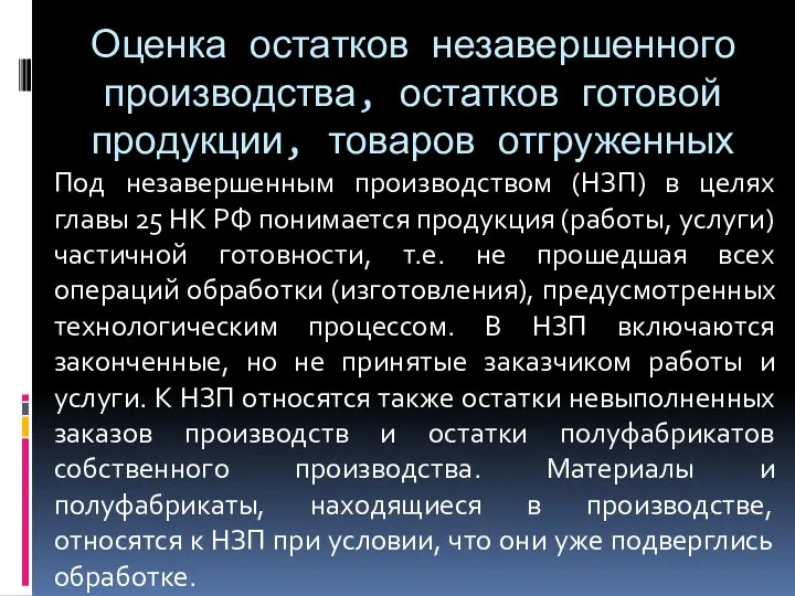 Оценка остатков незавершенного производства, остатков готовой продукции, товаров отгруженных Под незавершенным производством (НЗП)