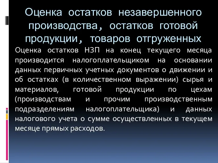 Оценка остатков незавершенного производства, остатков готовой продукции, товаров отгруженных Оценка остатков НЗП на