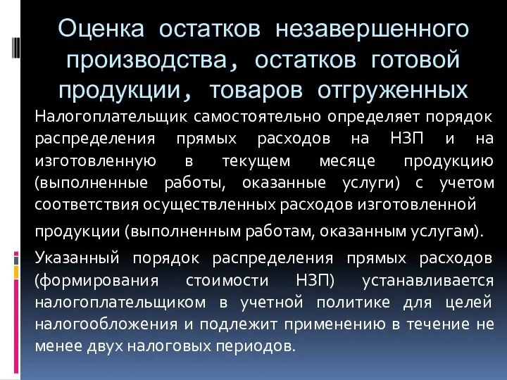 Оценка остатков незавершенного производства, остатков готовой продукции, товаров отгруженных Налогоплательщик самостоятельно определяет порядок