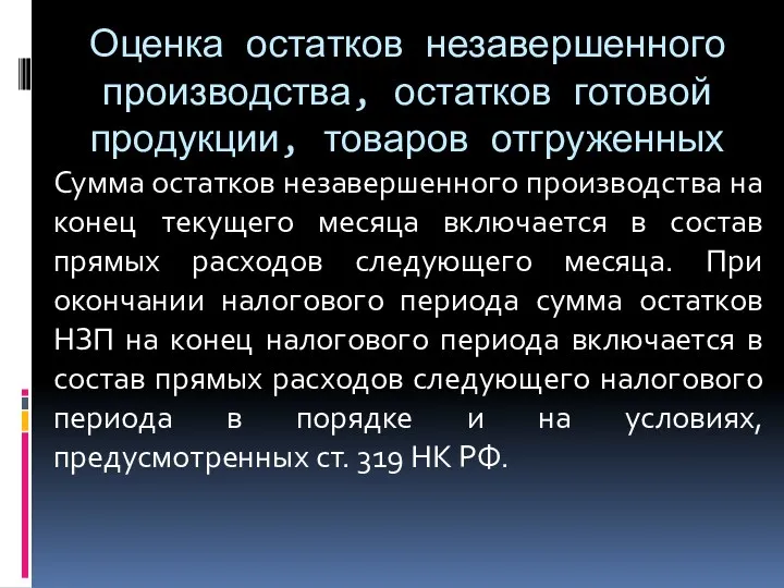 Оценка остатков незавершенного производства, остатков готовой продукции, товаров отгруженных Сумма остатков незавершенного производства