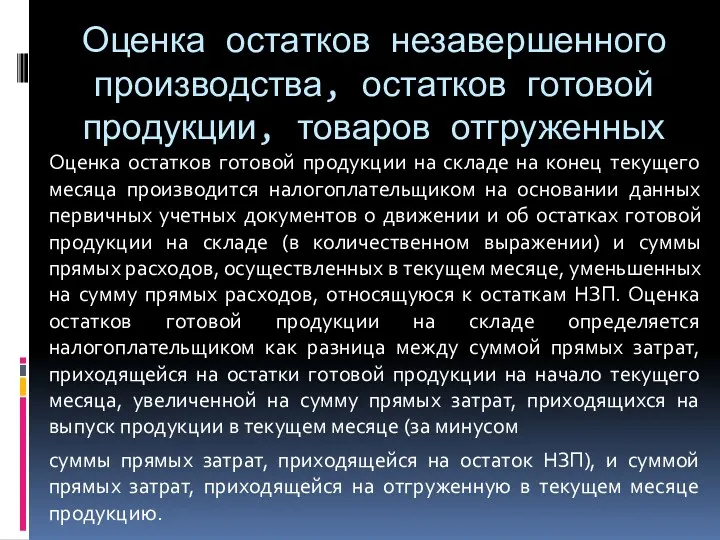 Оценка остатков незавершенного производства, остатков готовой продукции, товаров отгруженных Оценка остатков готовой продукции