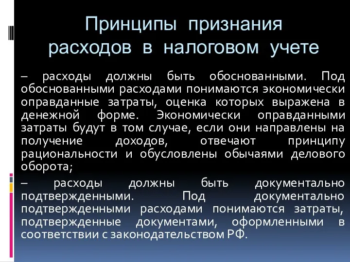 Принципы признания расходов в налоговом учете – расходы должны быть обоснованными. Под обоснованными