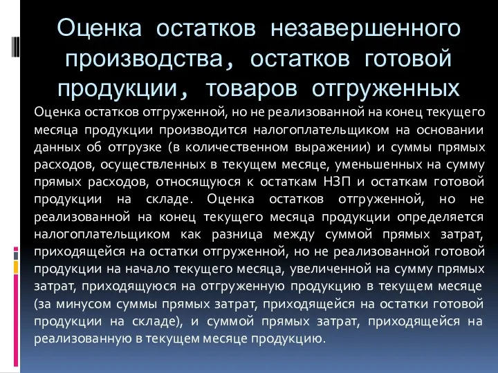 Оценка остатков незавершенного производства, остатков готовой продукции, товаров отгруженных Оценка остатков отгруженной, но