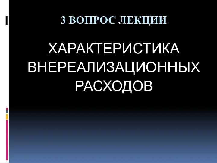 3 ВОПРОС ЛЕКЦИИ ХАРАКТЕРИСТИКА ВНЕРЕАЛИЗАЦИОННЫХ РАСХОДОВ