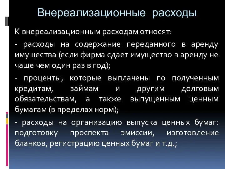 Внереализационные расходы К внереализационным расходам относят: - расходы на содержание переданного в аренду