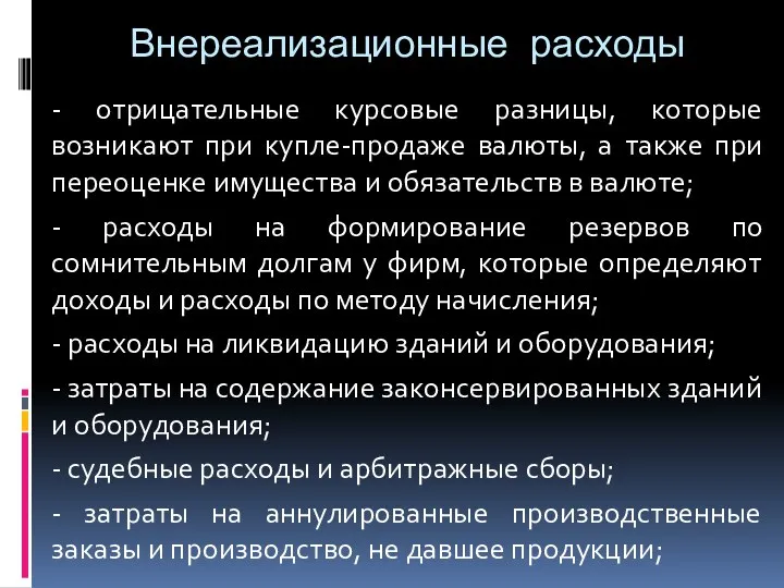 Внереализационные расходы - отрицательные курсовые разницы, которые возникают при купле-продаже валюты, а также