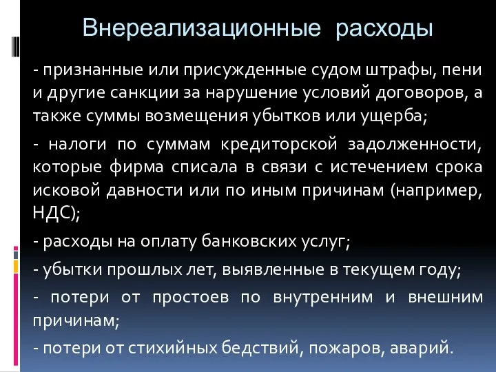 Внереализационные расходы - признанные или присужденные судом штрафы, пени и другие санкции за