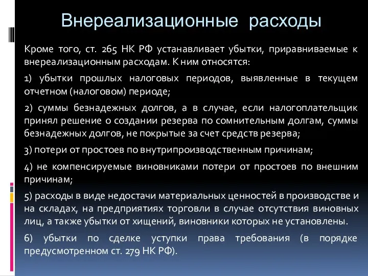 Внереализационные расходы Кроме того, ст. 265 НК РФ устанавливает убытки, приравниваемые к внереализационным
