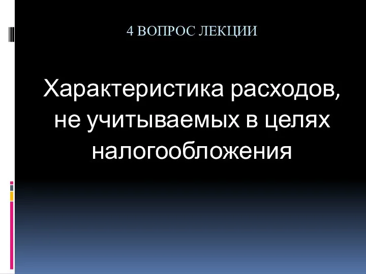 4 ВОПРОС ЛЕКЦИИ Характеристика расходов, не учитываемых в целях налогообложения