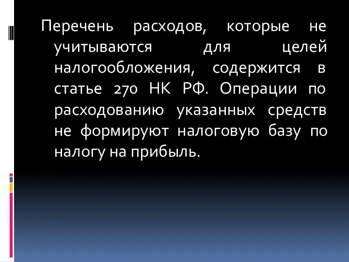 Перечень расходов, которые не учитываются для целей налогообложения, содержится в статье 270 НК