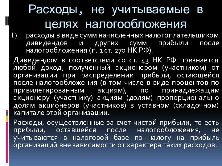 Расходы, не учитываемые в целях налогообложения расходы в виде сумм начисленных налогоплательщиком дивидендов