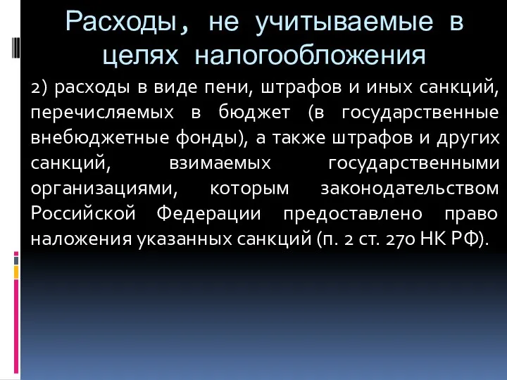 Расходы, не учитываемые в целях налогообложения 2) расходы в виде пени, штрафов и