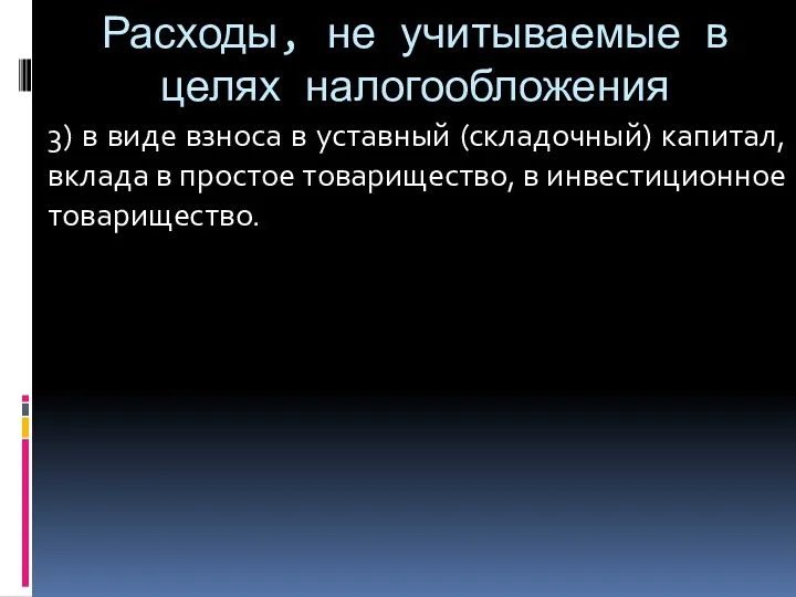 Расходы, не учитываемые в целях налогообложения 3) в виде взноса в уставный (складочный)