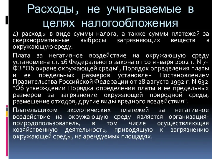 Расходы, не учитываемые в целях налогообложения 4) расходы в виде суммы налога, а