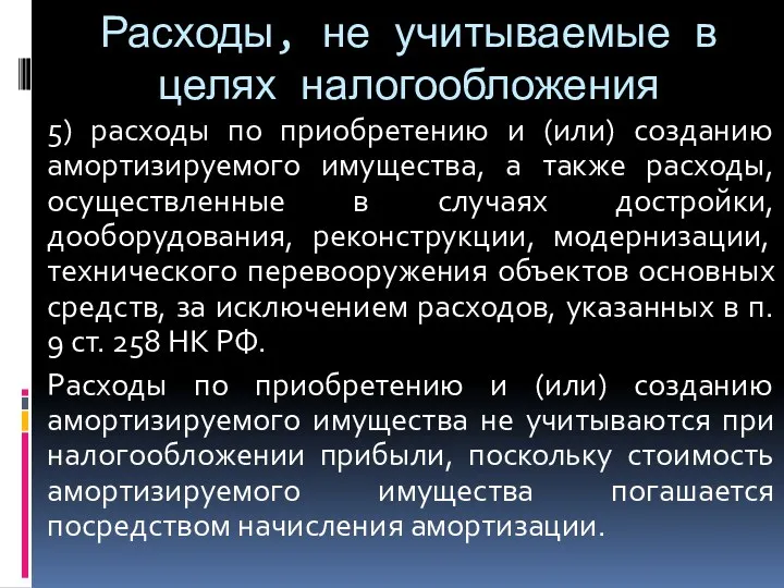 Расходы, не учитываемые в целях налогообложения 5) расходы по приобретению и (или) созданию