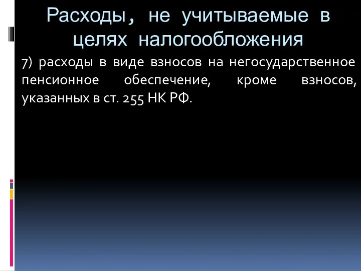 Расходы, не учитываемые в целях налогообложения 7) расходы в виде взносов на негосударственное