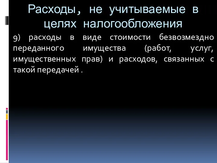 Расходы, не учитываемые в целях налогообложения 9) расходы в виде стоимости безвозмездно переданного