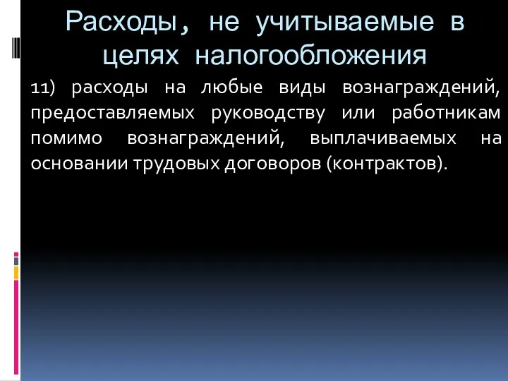 Расходы, не учитываемые в целях налогообложения 11) расходы на любые виды вознаграждений, предоставляемых